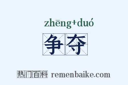 争夺是什么意思的图片